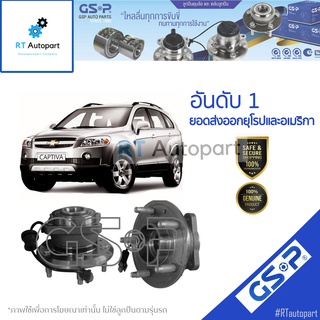 GSP ลูกปืนล้อหลัง Chevrolet Captiva ปี07-18 C140 C100 / ลูกปืนล้อ แค็ปติว่า / 9330008