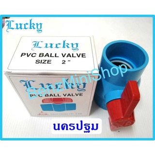 บอลวาล์วpvc  2 นิ้ว ยี่ห้อ LUCKY(ลักกี้)