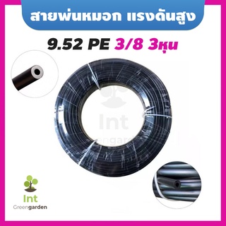 9.52 PE 3/8 3หุน สายพ่นหมอก แรงดันสูง High pressure Tube Pipe For Mist Cooling System 0-100bar