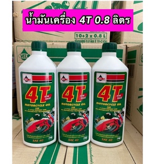 น้ำมันเครื่องเวลลอย VELOIL 4T SAE40 0.8 ลิตร (ฝาเขียว) ราคา ต่อ 1 ขวด