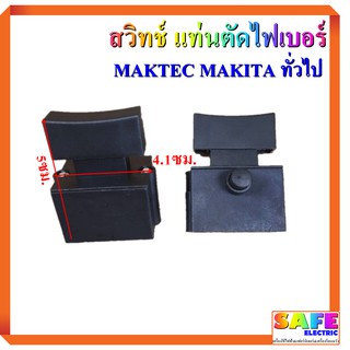 สวิทช์ แท่นตัดไฟเบอร์ 14นิ้ว MAKTEC MAKITA ทั่วไป สวิตช์ เครื่องตัดไฟเบอร์