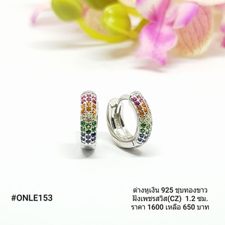 ONLE153 : ต่างหูเงินแท้ 925 ฝังเพชรสวิส (CZ)