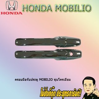 ฮอนด้า โมบิลิโอ้ Honda Mobilio ชุบโครเมี่ยม