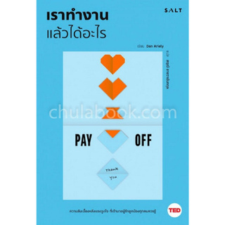 เราทำงานแล้วได้อะไร (PAY OFF) :ชุด WORK SERIES