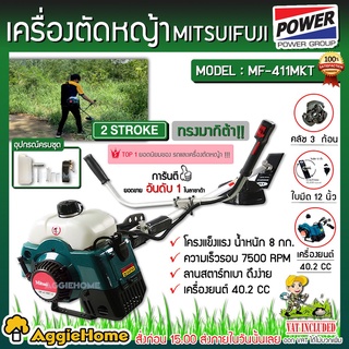 MITSUIFUJI เครื่องตัดหญ้า 2 จังหวะ  รุ่น MF-411MKT-E ตัดหญ้า ข้อแข็ง 40.2 CC เครื่องยนต์ เบนซิน ตัดหญ้า