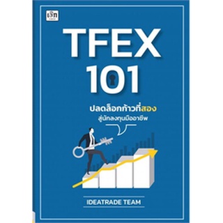 (แถมปก) TFEX 101 ปลดล็อกก้าวที่สองสู่นักลงทุนมืออาชีพ / IDEATRADE TEAM / หนังสือใหม่ (เพชรประกาย / เช็ก)