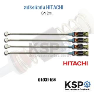 โช๊คหิ้วถังเครื่องซักผ้า HITACHI 64 cm 4ชิ้น / 1แพค