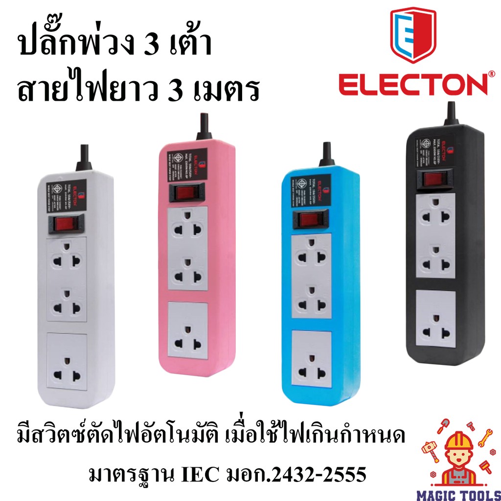 Electon ปลั๊กพ่วงไฟฟ้า 3 เต้า (1 สวิตซ์) สายไฟยาว 3 เมตร***รับประกัน 10 ปี***ปลั๊กพ่วง 3 ตา  รุ่น EP