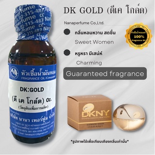 หัวเชื้อน้ำหอม 100% กลิ่นดีเคโกล์ด (DK GOLD)