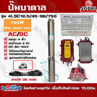 ปั๊มบาดาล JODAI 750W AC/DC รุ่น 4LSC10.5/45-96/750 สวิตซ์บ่อ 4 นิ้ว ท่อน้ำออก 2 นิ้ว DC 60-190V Max Head 45m