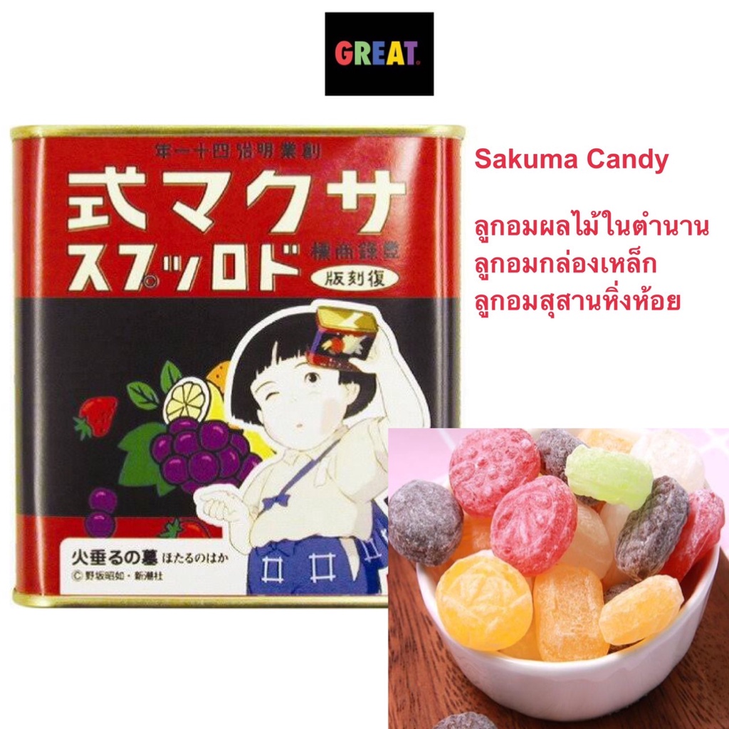 SAKUMA Candy (115g) ลูกอมผลไม้ ในตำนาน ลูกอมกล่องเหล็ก ลูกอมสุสานหิ่งห้อย อนิเมะสุดคลาสสิคของญี่ปุ่น ลูกอมญี่ปุ่น