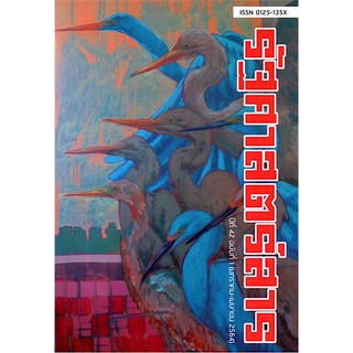 รัฐศาสตร์สาร ปีที่ 42 ฉบับที่ 1 (มกราคม - เมษายน 2564) คณะรัฐศาสตร์ มหาวิทยาลัยธรรมศาสตร์