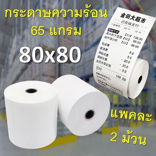 (โล๊ะ)กระดาษใบเสร็จ กระดาษความร้อน 2 ม้วน/แพค สำหรับใบเสร็จ 80x80 (65gsm) แกนพลาสติก