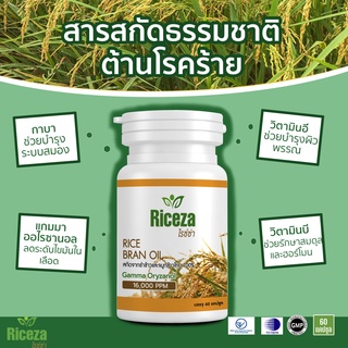 (ซื้อ1แถม1)น้ำมันรำข้าว Riceza  กระปุกละ60เม็ด