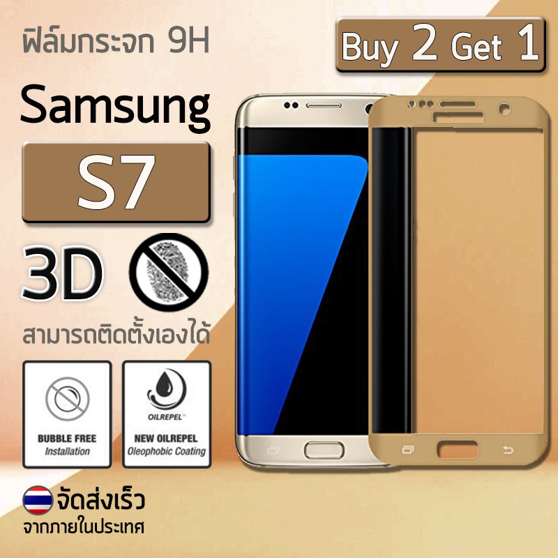 ซื้อ 2 ฟรี 1 - ฟิล์มกระจก Samsung S7 (5.1") ฟิล์มกันรอย กระจกนิรภัย ฟิล์มเต็มจอ สีทอง Premium 3D Cur