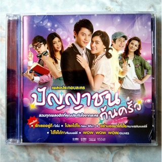 💿 CD เพลงประกอบละคร ปัญญาชนก้นครัว