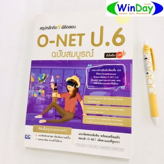 หนัสือ IDC หนังสือ สรุปหลักคิดพิชิต O-NET ป.6 ฉบับสมบูรณ์