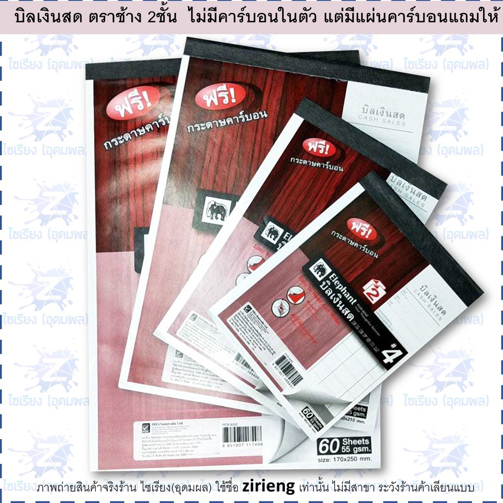 บิลเงินสด ปกแดง ตราช้าง ฟรีคาร์บอน 2 ชั้น  มีให้เลือกตั้งแต่เบอร์ 0 - 4