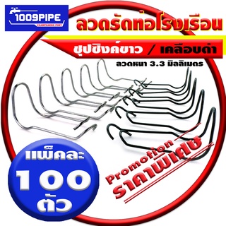 ลวดสปริงรัดท่อโรงเรือนแพ็ค 100 ตัว / ลวดรัดท่อโรงเรือน /  ลวดสปริงชุปซิงค์ / ลวดสปริงเคลือบดำ/เหล็กรัด/โรงเรือน