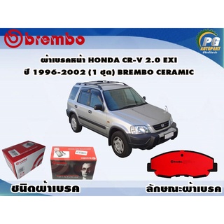 ผ้าเบรคหน้า HONDA CR-V 2.0 Exi ปี 1996-2002 (1 ชุด) BREMBO CERAMIC