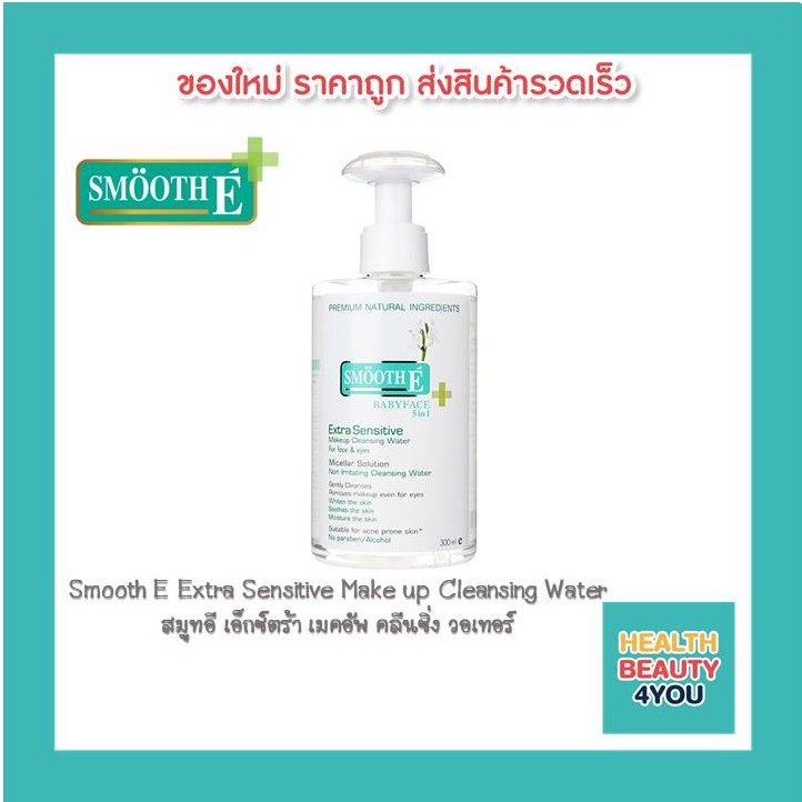 Smooth E Extra Sensitive Make up Cleansing Water สมูทอี เอ็กซ์ตร้า เมคอัพ คลีนซิ่ง วอเทอร์