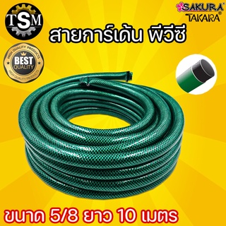 สายการ์เด้นพีวีซี SAKURA 5/8"x10เมตร (สีเขียวเข้ม) สายแบบ 3 ชั้น พร้อมชั้นเสริมแรง น้ำหนักเบา ยืดหยุ่น คืนตัวได้ดี รองรั