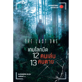 เกมโลกมืด 12 คนเล่น 13 คนตาย (The Last One)