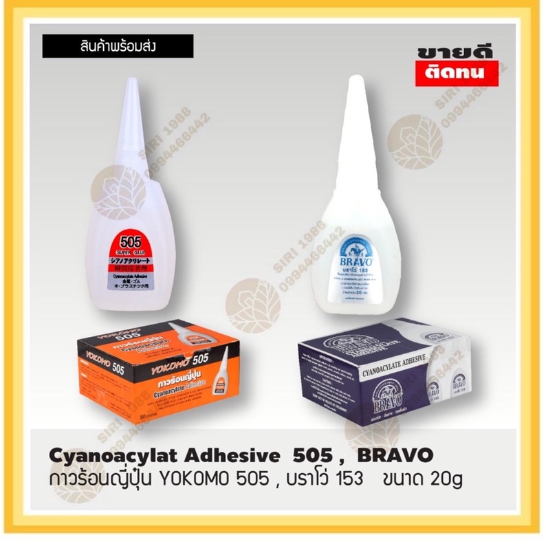 กาวร้อน BRAVO YOKOMO ของใหม่ๆๆ แข็งภายใน7วันรับคืน