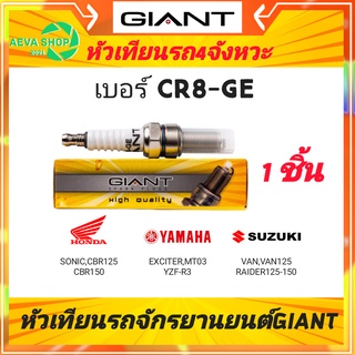 หัวเทียนไจแอนด์ GIANT เบอร์ CR8-GE 4จังหวะ เกลียวยาว *1ชิ้น