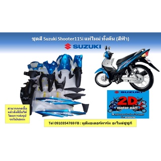 ชุดสี Suzuki shooter115i เเท้ใหม่ทั้งคัน (สีฟ้า)สามารถสั่งสีอื่นได้