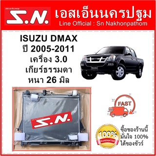 หม้อน้ำ ISUZU DMAX ตัวแรก ปี 2003-2011 เกียร์ธรรมดา เครื่อง 2.5-3.0 หนา 26 มิล