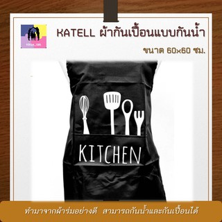 ผ้ากันเปื้อนแบบกันน้ำ ผ้ากันเปื้อน ผ้าร่ม KATELL ลาย Kitchen สีดำ ทำความสะอาดได้ง่าย ชุดกันเปื้อน ผ้ากันเปื้อนทำอาหาร