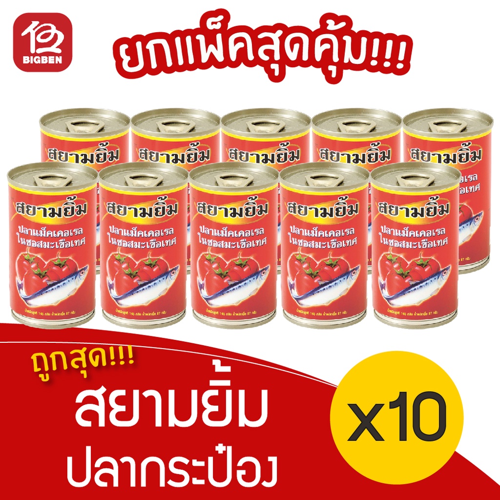 [1 แพ็ค] ปลากระป๋อง สยามยิ้ม ขนาด 145 กรัม x 10 กระป๋อง