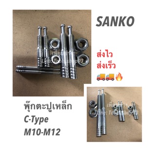 พุกตะปูเหล็ก Sanko ซันโก้ (C) M10-M12 (แพ็ค 5,10 ตัว) #พุ๊ก