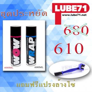 Lube71แพคคู่ Wow+Wrap ฟรี ฟรี ฟรีแปรงล้างโซ่1ชิ้น