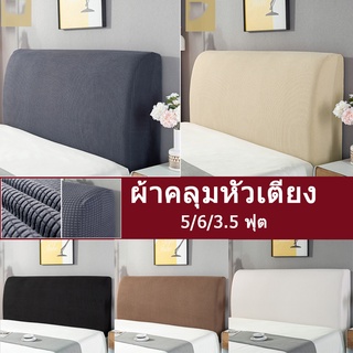 COD💟ผ้าคลุมหัวเตียง 5/6/3.5 ฟุต Headboares Bedside Cover ผ้าคลุมเตียง