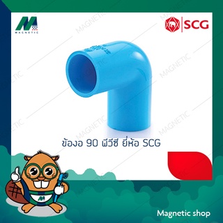 ข้องอ 90 ํ หนา PVC ยี่ห้อ SCG 4"