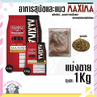 🐶🌸Pet4You🌸🐱 MAXIMA CAT ถุงแบ่ง 1 kg จากบริษัท อาหารสำหรับแมว อาหารเม็ดแมว ป้องกันการเกิดโรคนิ่ว บำรุงขน ผิวหนัง ทุกวัย