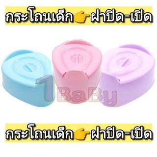 กระโถนเด็ก มี ฝาปิด-เปิด 1 ชิ้น [ คละสี ]