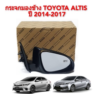 กระจกมองข้าง toyota altis ปี 2014-2017 สายไฟ 5เส้น ของแท้ศูนย์