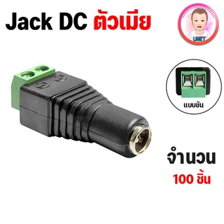 DC Jack 5.5x2.1mm Power Adapters แจ็คขั้วต่อ  ตัวเมีย 100 ชิ้น