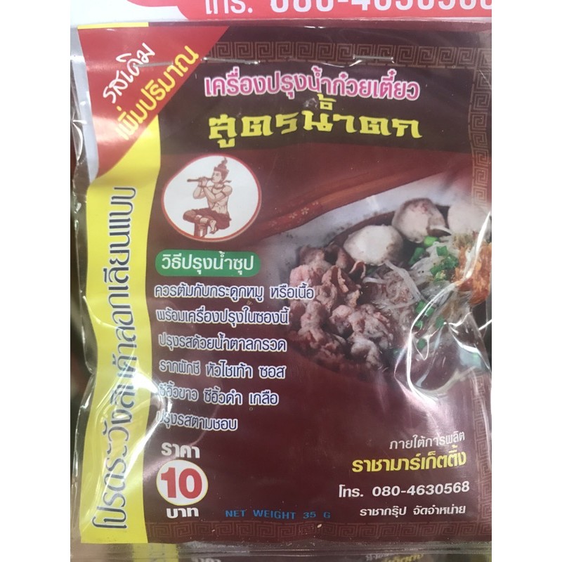 เครื่องปรุงน้ำก๋วยเตี๋ยว สูตรน้ำตก ตราราชา เครื่องต้มน้ำก๋วยเตี๋ยว