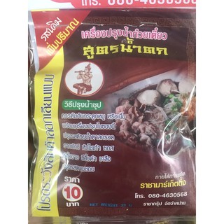 เครื่องปรุงน้ำก๋วยเตี๋ยว สูตรน้ำตก ตราราชา เครื่องต้มน้ำก๋วยเตี๋ยว