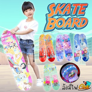 Skate board สเก็ตบอร์ดสำหรับเด็ก ล้อมีไฟ skateboard ขนาด 70*20 ซม. สเก็ตบอร์ด 4 ล้อ (คละลายเด็กหญิง/เด็กชาย) มีไฟ