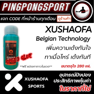 กาวปิงปอง ประเภทกาวสปีด Xushaofa Belgian Technology ขนาด 280 ml. เด้ง ใส่แรงส์ได้ดั่งใจ ในราคาสุดคุ้ม ( Speed Glue )