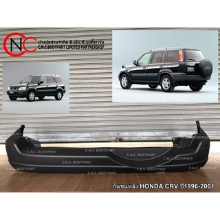 กันชนหลัง HONDA CRV ปี1996-2001