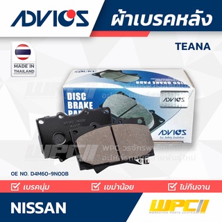 ADVICS ผ้าเบรคหลัง NISSAN TEANA 2.0L