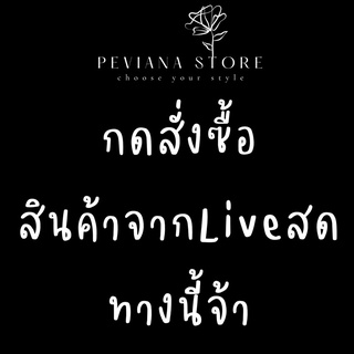 เสื้อผ้าแฟชั่น เฉพาะในLive นะคะ 15-69