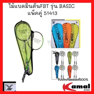 ไม้แบดมินตันFBT รุ่น BASIC แพ็คคู่ 51413