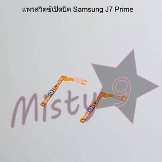 แพรสวิตซ์เปิด-ปิด [Power Flex] Samsung J7 Prime